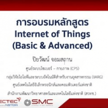 อบรมออนไลน์หัวข้อ “Internet of Things (IoT)” และ “Advance Internet of Things (IoT)”